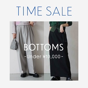 【TIME SALE】着回し力抜群！アンダー1万円以下のボトムス